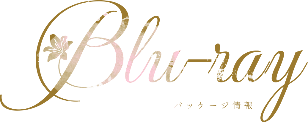 BLU-RAY パッケージ情報
