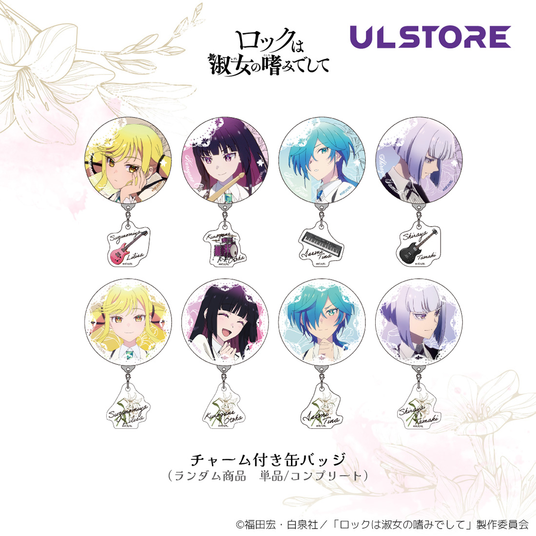 トレーディングチャーム付き缶バッジ　単品／コンプリート