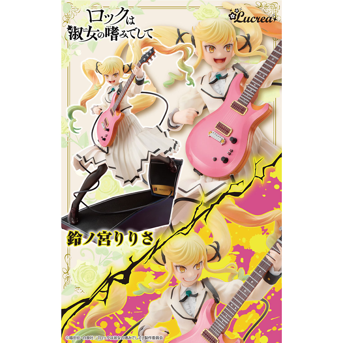 Lucrea ロックは淑女の嗜みでして 鈴ノ宮りりさ
