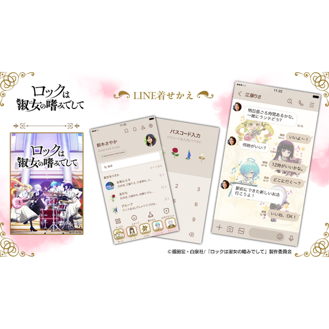 「ロックは淑女の嗜みでして」LINE着せかえ