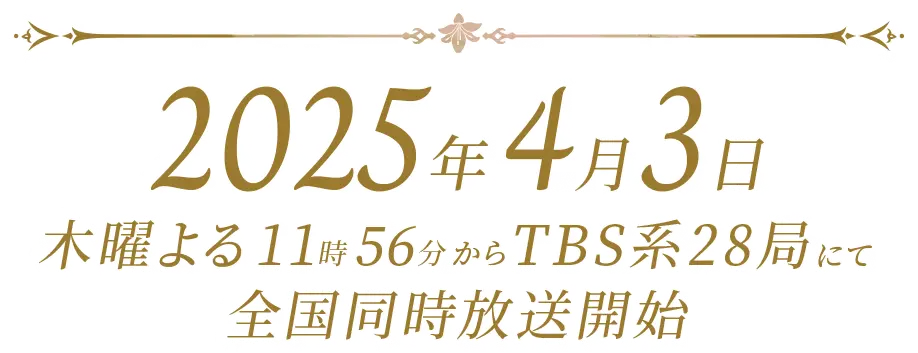 4月3日(木)よる11時56分からTBS系28局にて全国同時放送開始